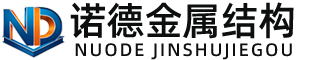 达州诺德金属结构有限公司